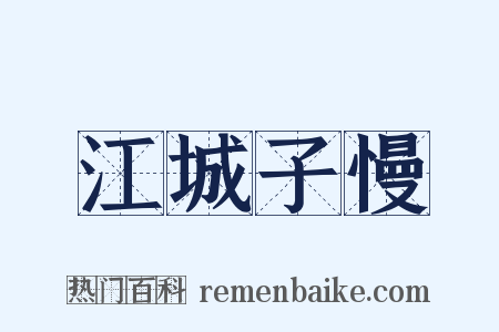 江城子慢是什么意思的图片